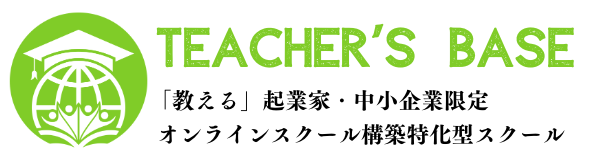 Teacher's BASE オンラインスクール構築特化型のスクール｜ティーチャーズベース